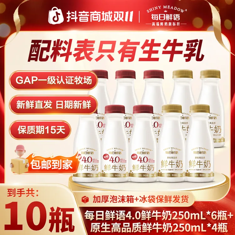 每日鲜语4.0鲜奶250mL*6+3.6低温250mL*4共10瓶巴氏低温鲜牛奶