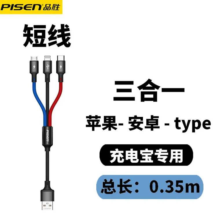 品胜三合一充电线短款便携一拖三数据线适用iPhone苹果安卓typec