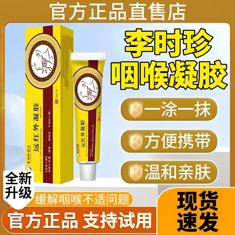 【官方正品】李I时珍远红外咽喉凝胶舒缓喉咙不适咳嗽支气管外用膏