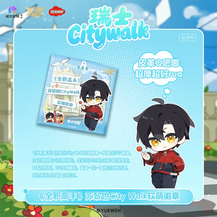 TEAMMI x 全职高手苏黎世City Walk系列软萌徽章周边吧唧收藏摆件