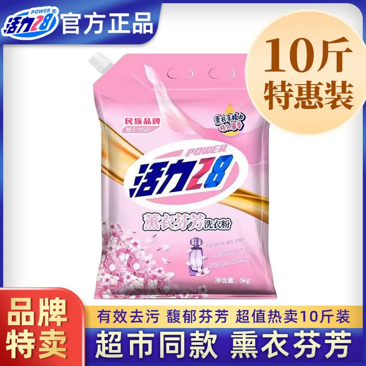 【10斤装】活力28洗衣粉薰衣草香味持久去污渍机洗专用批发特惠