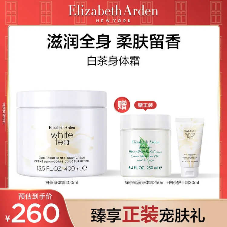 【达人专属】伊丽莎白雅顿白茶保湿香氛身体霜400ml
