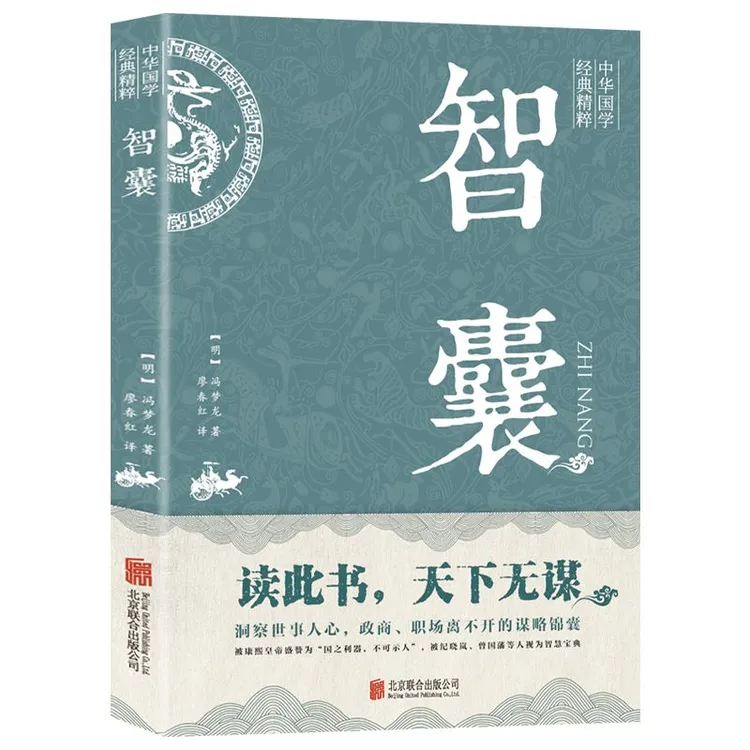 智囊   正版全集中华国学经典精粹古代哲学处事谋略智慧口袋