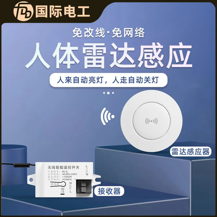 无线感应开关雷达人体免布线家用感应器厕所开关改造楼道自动亮灯