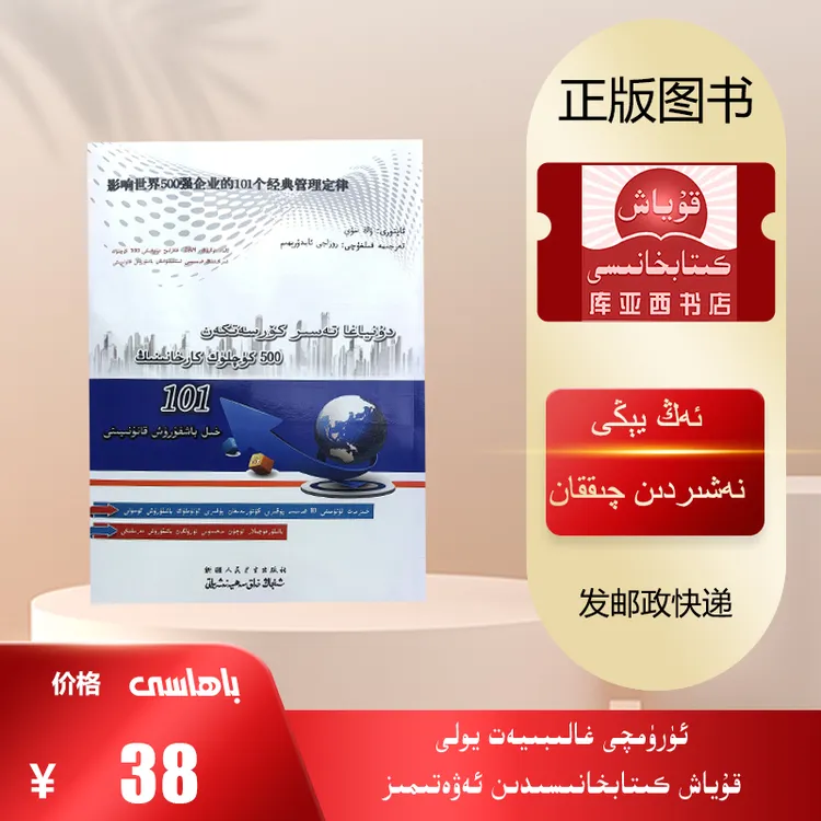 影响世界500强企业的101个经典管理定律：维吾尔文