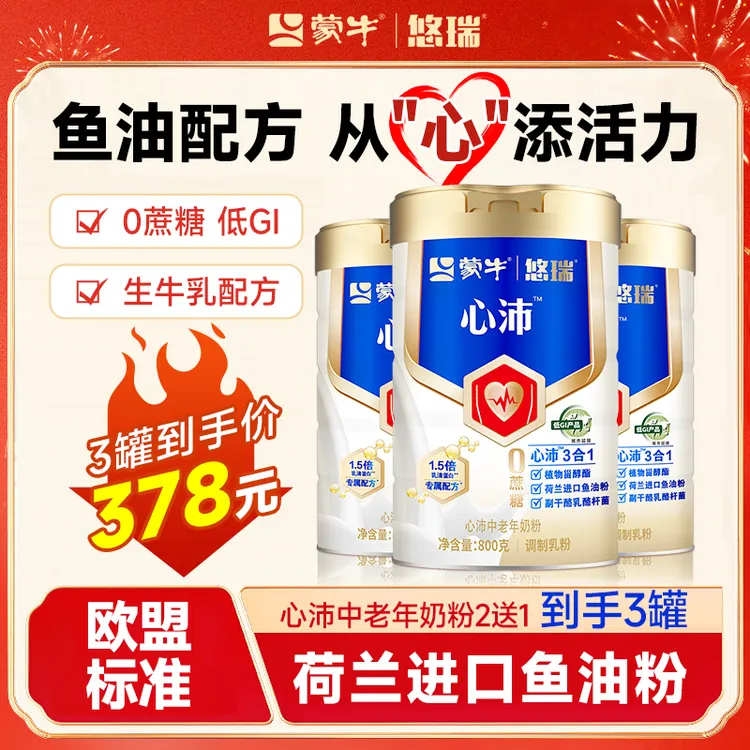 【欧盟标准】蒙牛悠瑞心沛奶粉800g*3罐装奶粉中老年高钙零蔗糖奶粉