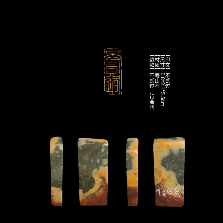 ​​【印文】不贰过【尺寸】0.8*2.1*5.5cm