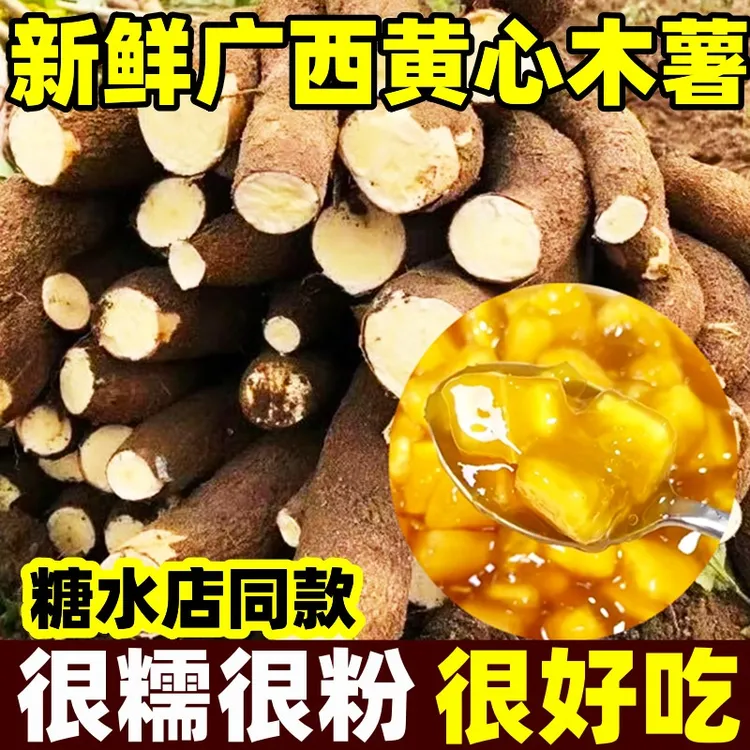 广西黄肉面包木薯蛋黄木薯板栗黄心木薯煮糖水专用粗粮3斤5斤10斤