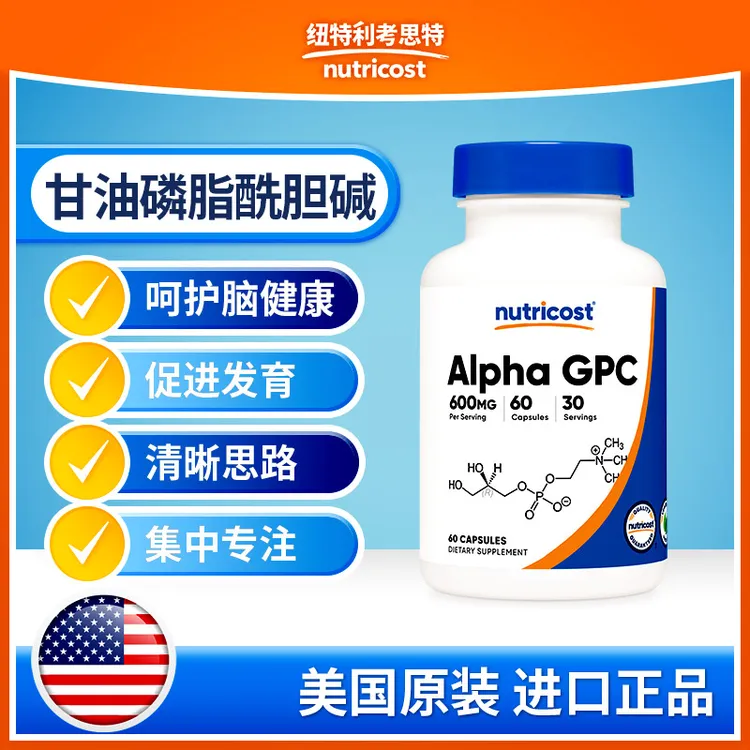 【直播】美国NUTRICOST阿尔法GPC胶囊600mg 60粒/120粒正品