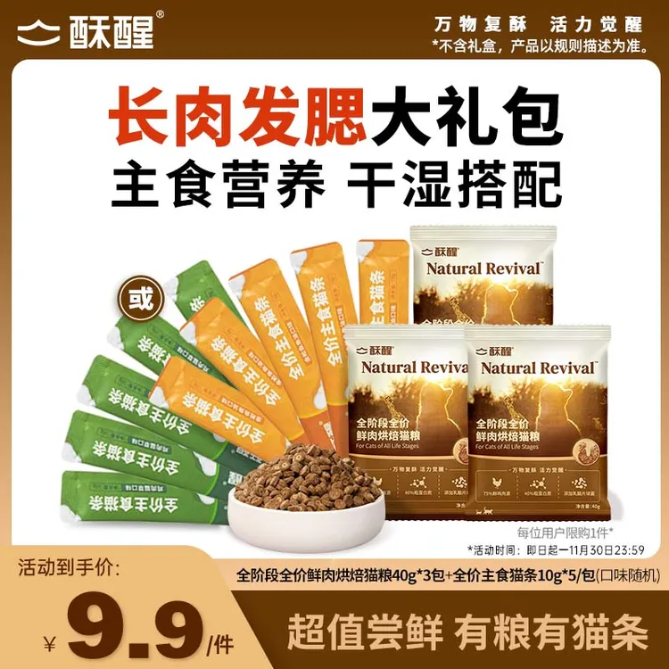 【尝鲜福利】酥醒长肉发腮礼包|新品烘焙猫粮主食猫条试吃捡漏 sx