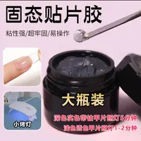 固态贴片胶穿戴甲专用特调可卸甲油胶美甲加固温胶持久牢固②