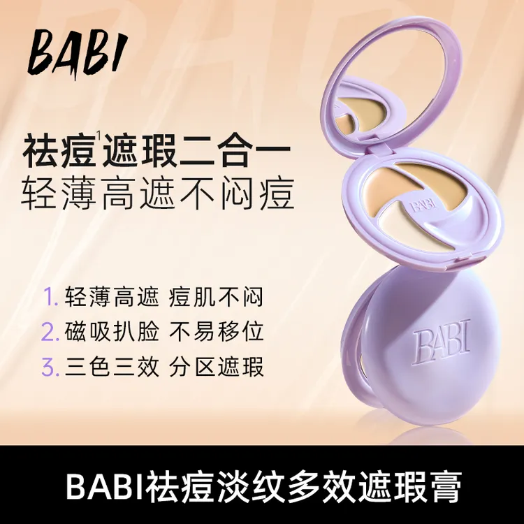BABI遮瑕膏遮瑕盘三色多效遮痘印淡纹黑眼圈保湿不闷痘推荐DB