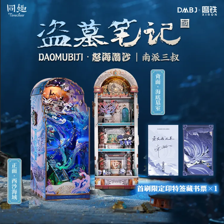 【磨铁】盗墓笔记 怒海潜沙/新月饭店/十年雪落 拼装感应书立
