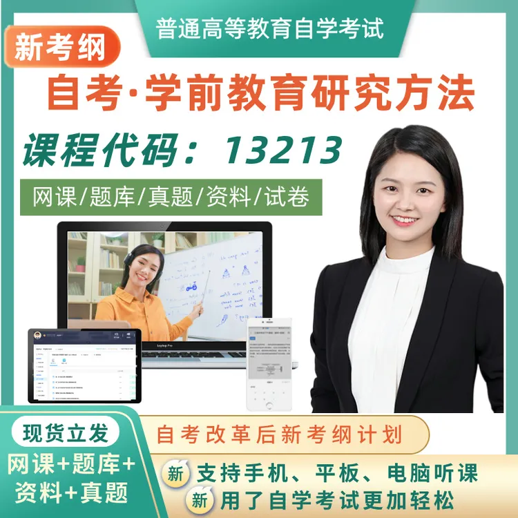 新自考13213学前教育研究方法网课程教材题库试卷资料真题