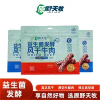 原野天牧益生菌发酵牛肉干250g*2包独立包装正宗特产减脂零食切片