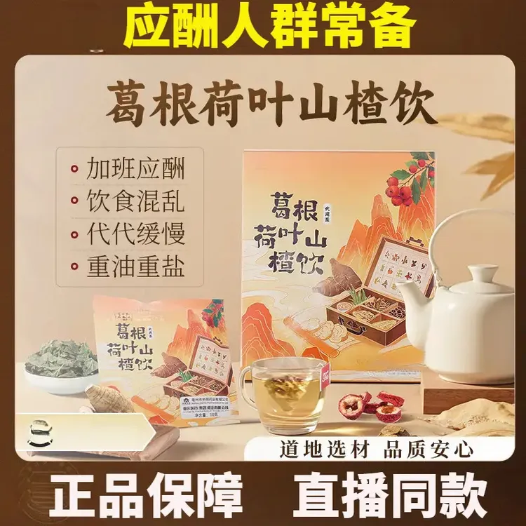 【浙江省中医院】正品葛根荷叶山楂饮茶包菊花决明子养生茶店