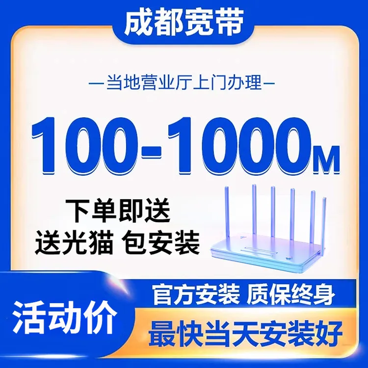 成都移动电信联通租房宽带办理安装包年短期套餐无线网络wifi