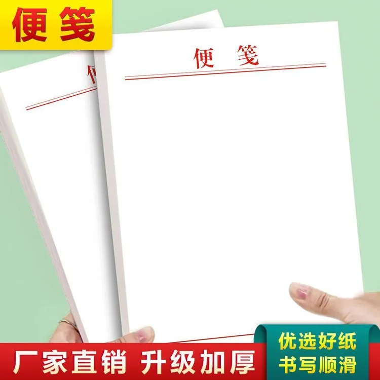 【加厚大本】信笺纸手写信纸草稿纸可撕笺纸酒店空白本会议信签纸