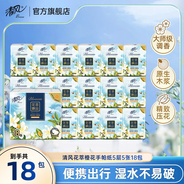 清风花萃5层5张18包手帕纸便携随身装餐巾纸加厚亲肤柔软可湿水ty