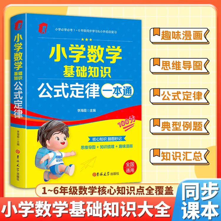 小学数学基础知识公式定律一本通 1-6年级通用数学知识大全