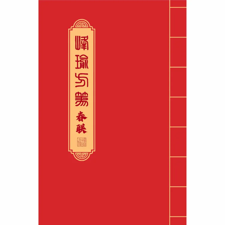 方篆春联手稿打印版字卡 共41幅 738字 / 四字吉言共100个 401字