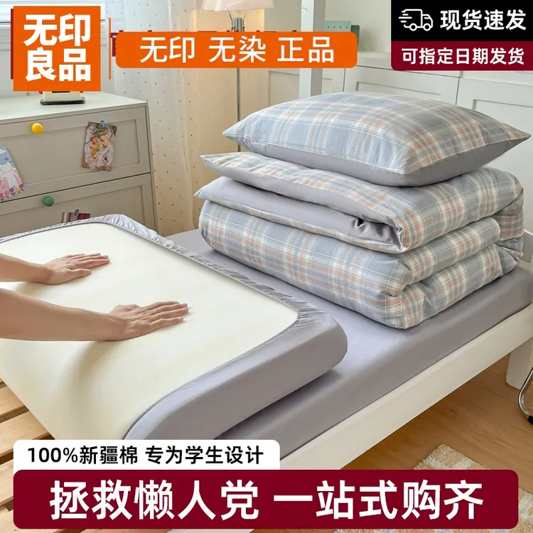 无印良品学生宿舍床单三件套纯棉100全棉被套罩寝室上下铺床笠款3