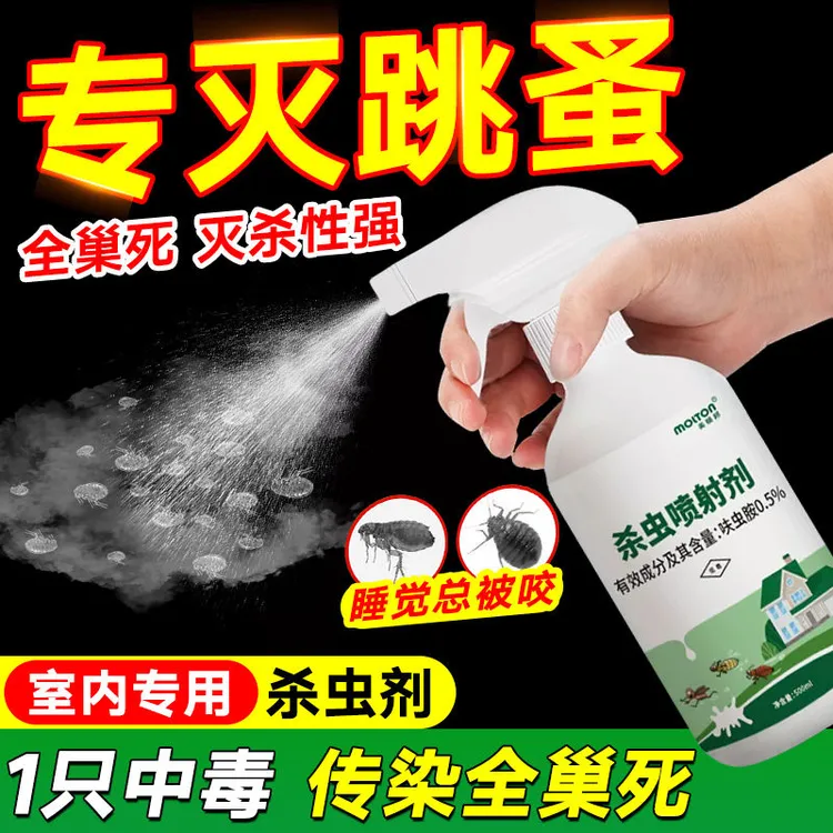 呋虫胺家用杀虫剂跳蚤药床上家用杀虫喷雾除灭去跳骚专用床铺灭虱