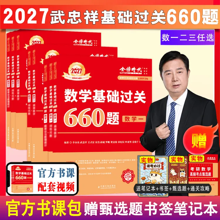 2027考研数学基础过关660题武忠祥数学一二三通用大学生考试题集