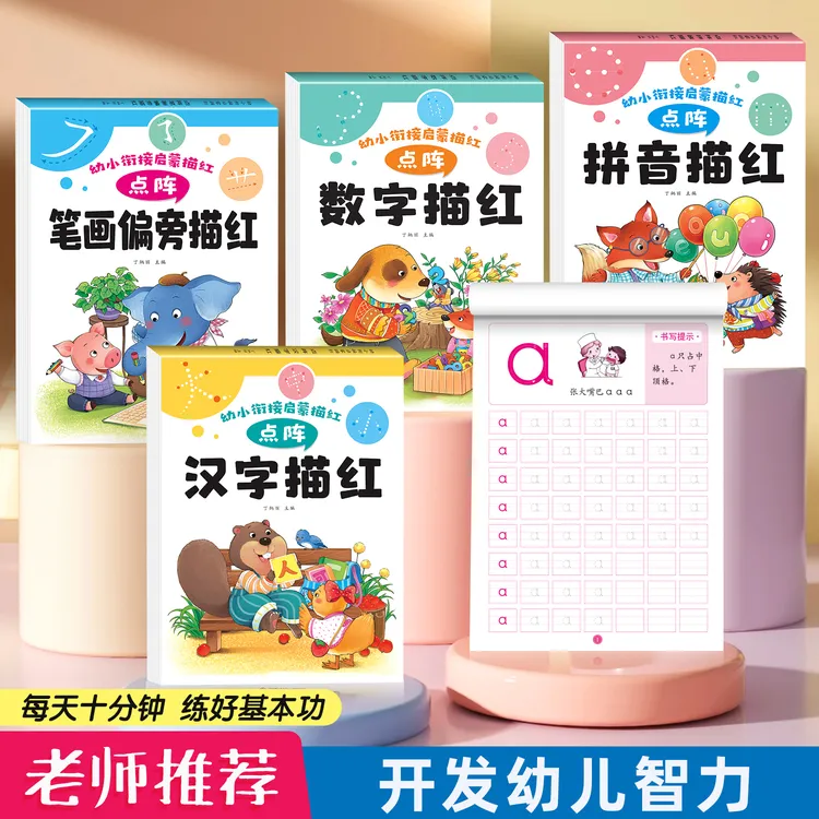 点阵描红本幼儿园中大班练字帖数字拼音汉字笔画描红儿童控笔训练