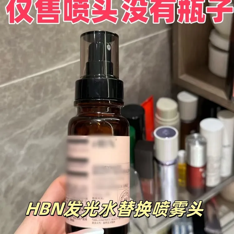 仅售泵头HBN熊果苷发光水爽肤水30/150ml按压泵头替换柔雾喷雾头