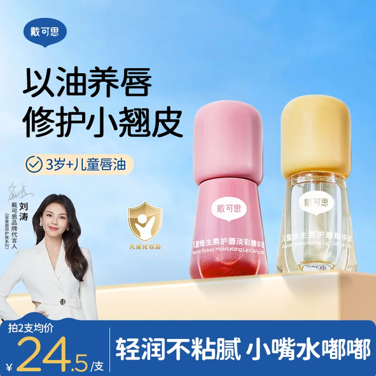 【刘涛推荐】戴可思儿童润唇油维生素护唇油果味保湿滋润唇儿童口红