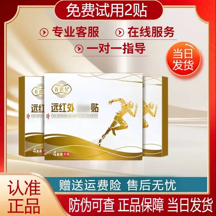 【认准正品】养世纪远红外理疗贴颈椎腰椎肩周关节多处适用穴位膏贴