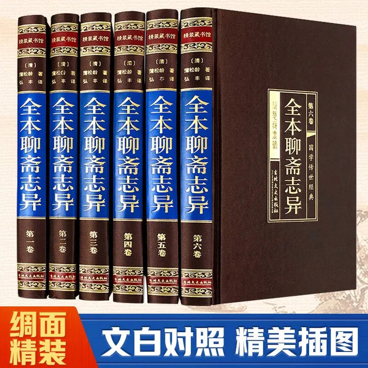 聊斋志异全本绸面精装六卷插盒古典小说文白对照中国历史神话 