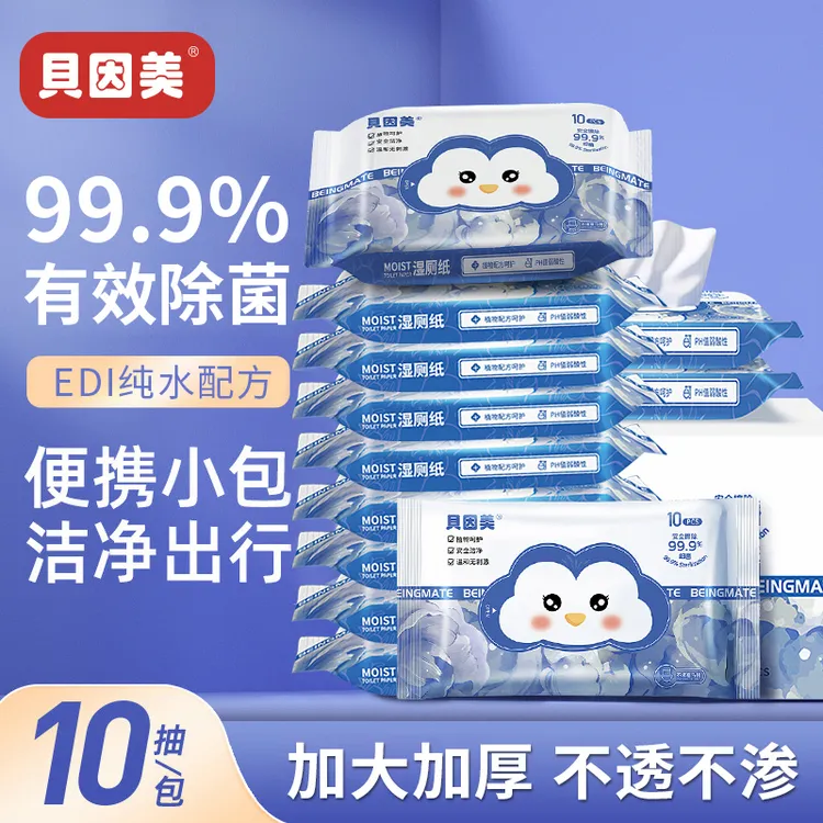 贝因美加厚纯水湿厕纸10抽小包可冲散亲肤孕经期便携装擦屁股专用