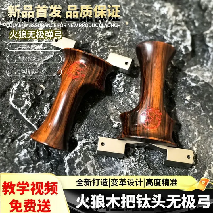 火狼无极VIP木柄钛头扁皮筋弹弓户外竞技大威力弹工精准龙齿9025