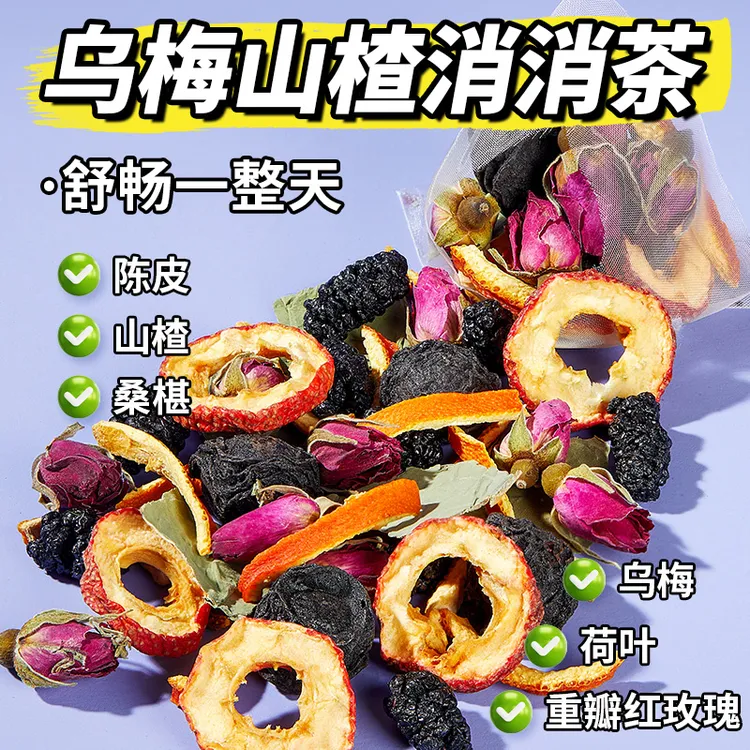【消消茶】北京同仁堂乌梅山楂荷叶茶饮食油腻酸甜解腻畅饮养生茶