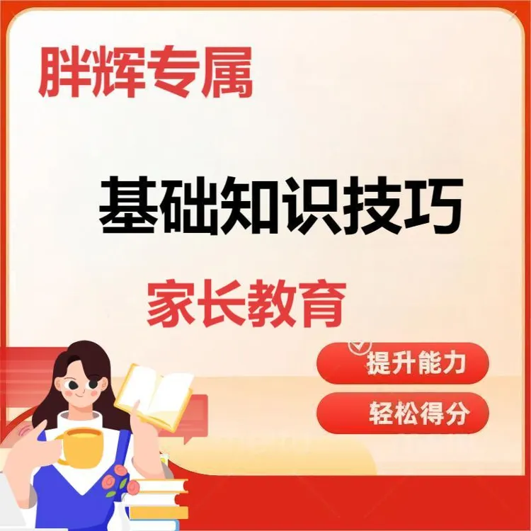 胖辉专属基础知识技巧文综学习视频课提分
