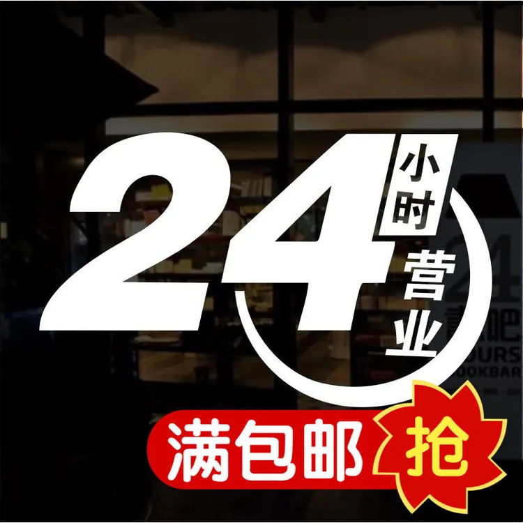 营业时间创意餐饮奶茶玻璃门贴纸咖啡美容服装店铺橱窗装饰广告贴