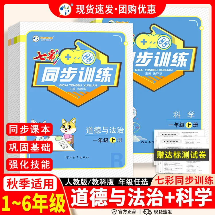 2025七彩同步训练一二三四五六年级上下册科学教科道德与法治人教