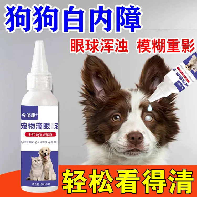 狗狗白内障滴眼液专用老年犬眼流脓抑初期发角膜炎舒缓发炎滴眼液