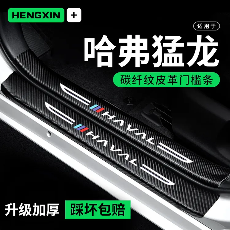 哈弗猛龙门槛条汽车用品装饰改装配件专用碳纤维防踩贴防撞保护条