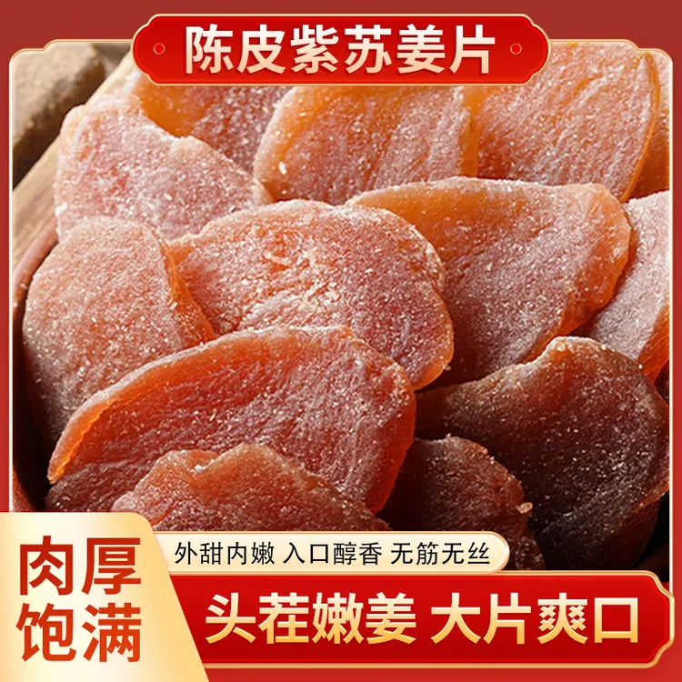 【纯手工】陈皮姜片紫苏零食三伏天新鲜祛即食红黑糖姜片湿气