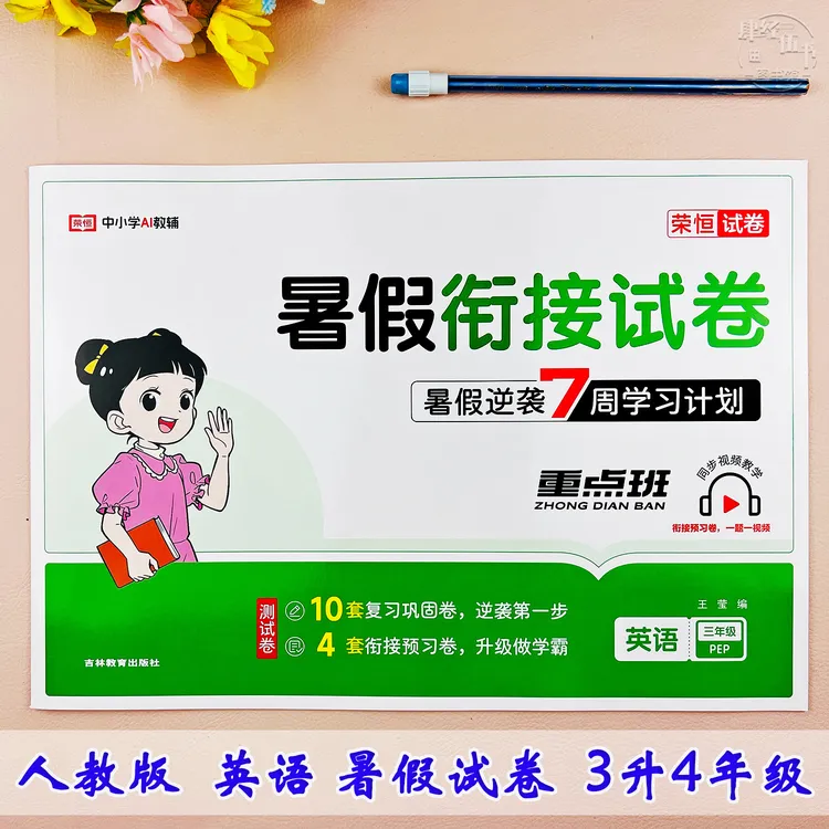 新版英语三年级暑假试卷人教版三升四英语暑假衔接考试卷暑假作业