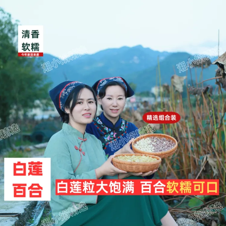 高品质精选百合+白莲子组合装秋冬煲汤营养搭配