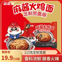 【麻酱火鸡面】芯蒸呈定制宽面113g方便面超辣泡面面饼夜宵吃播拌面