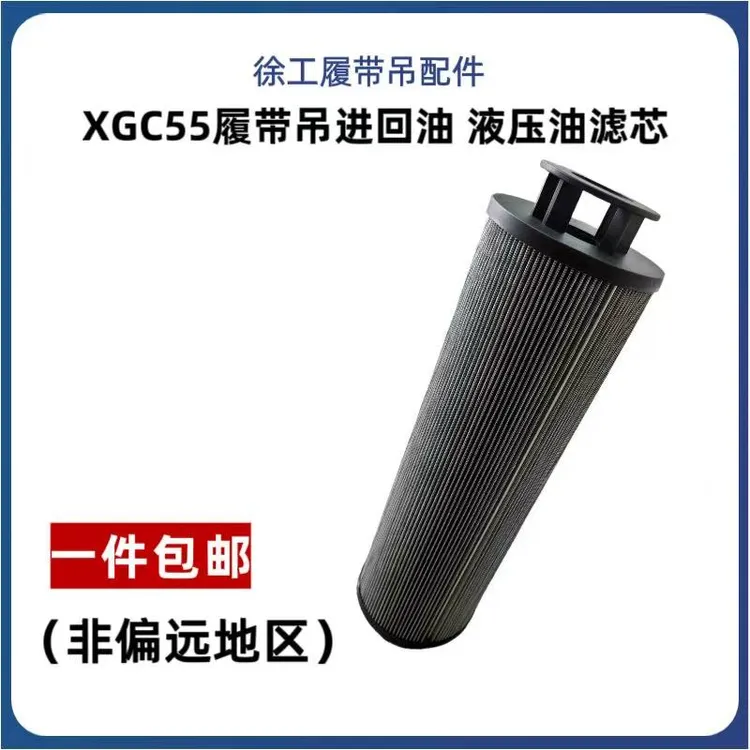 徐工履带吊配件XGC55履带吊进回油液压油滤芯