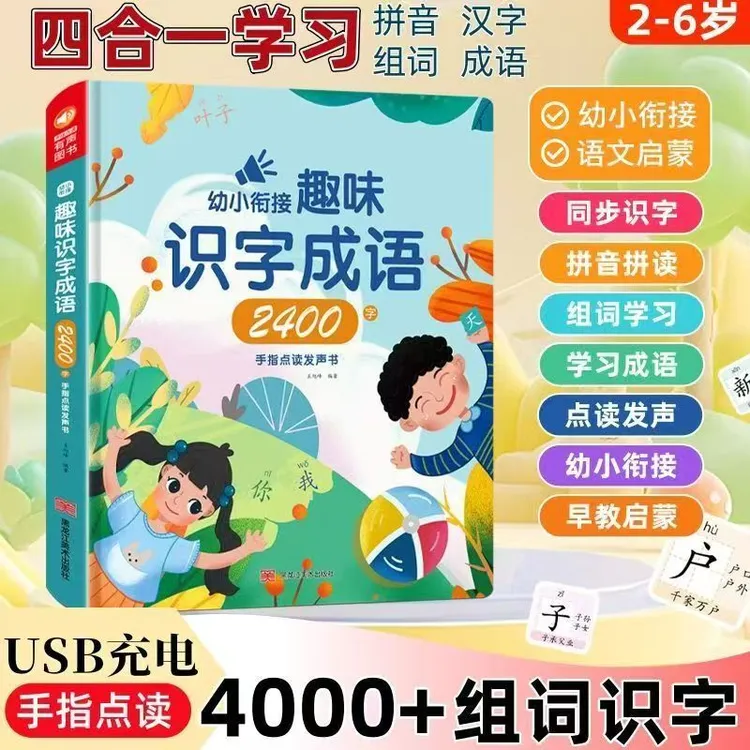 幼儿童趣味成语4000+识字组词象形识字有声书神器点读发声书