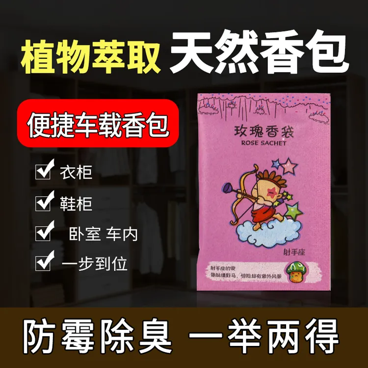 宝宝汽车载除味香薰香囊包香包香囊室内衣柜衣橱持久留香随身可用