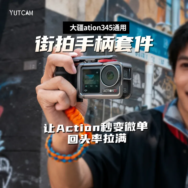 适用大疆Action4/5Pro运动相机街拍手柄防抖手持套件铝合金拓展框