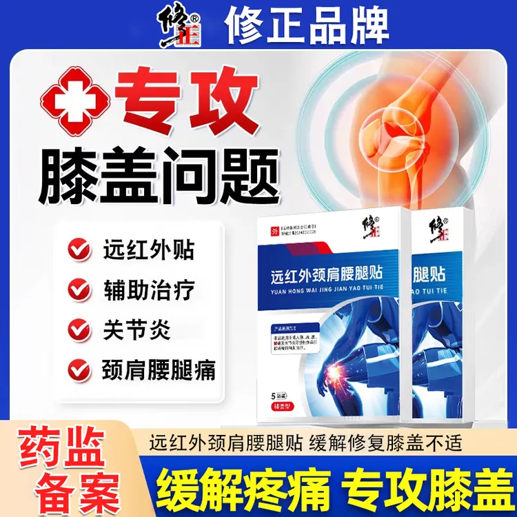 修正远红外颈肩腰腿贴辅助治疗颈肩腰腿疼痛关节炎贴膏颈肩膏药贴肩周炎膏贴热敷颈椎腰椎膝盖疼痛